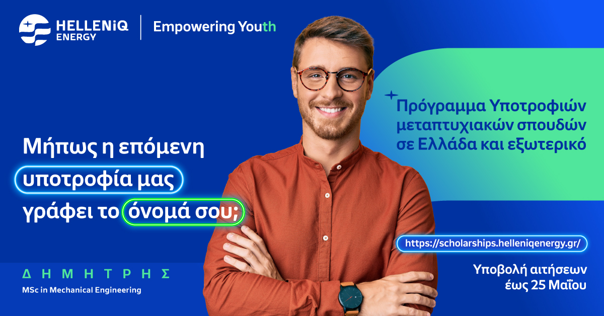 Πρόγραμμα Υποτροφιών HELLENiQ ENERGY: Παράταση έως τις 25 Μαΐου για τις αιτήσεις μεταπτυχιακών σπουδών