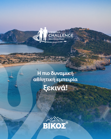 Το φυσικό μεταλλικό νερό ΒΙΚΟΣ στο Messinia Challenge 2026: Όταν η Ροή Γίνεται Δύναμη